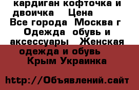 кардиган кофточка и двоичка  › Цена ­ 400 - Все города, Москва г. Одежда, обувь и аксессуары » Женская одежда и обувь   . Крым,Украинка